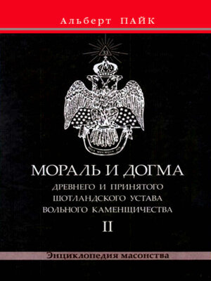 cover image of Мораль и Догма Древнего и Принятого Шотландского Устава Вольного Каменщичества. Том 2